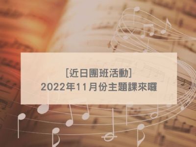 【近日團班活動】2022年11月份主題課 - 歌唱體驗